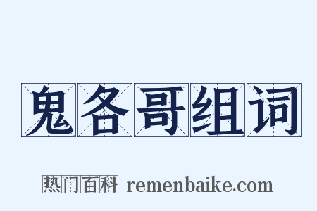 鬼各哥组词是什么意思的图片